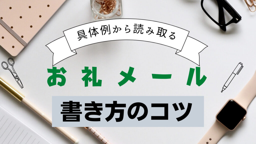 お礼メールのコツ 営業におけるお礼メールのポイントを実際に添削しながら解説します 営業ハック