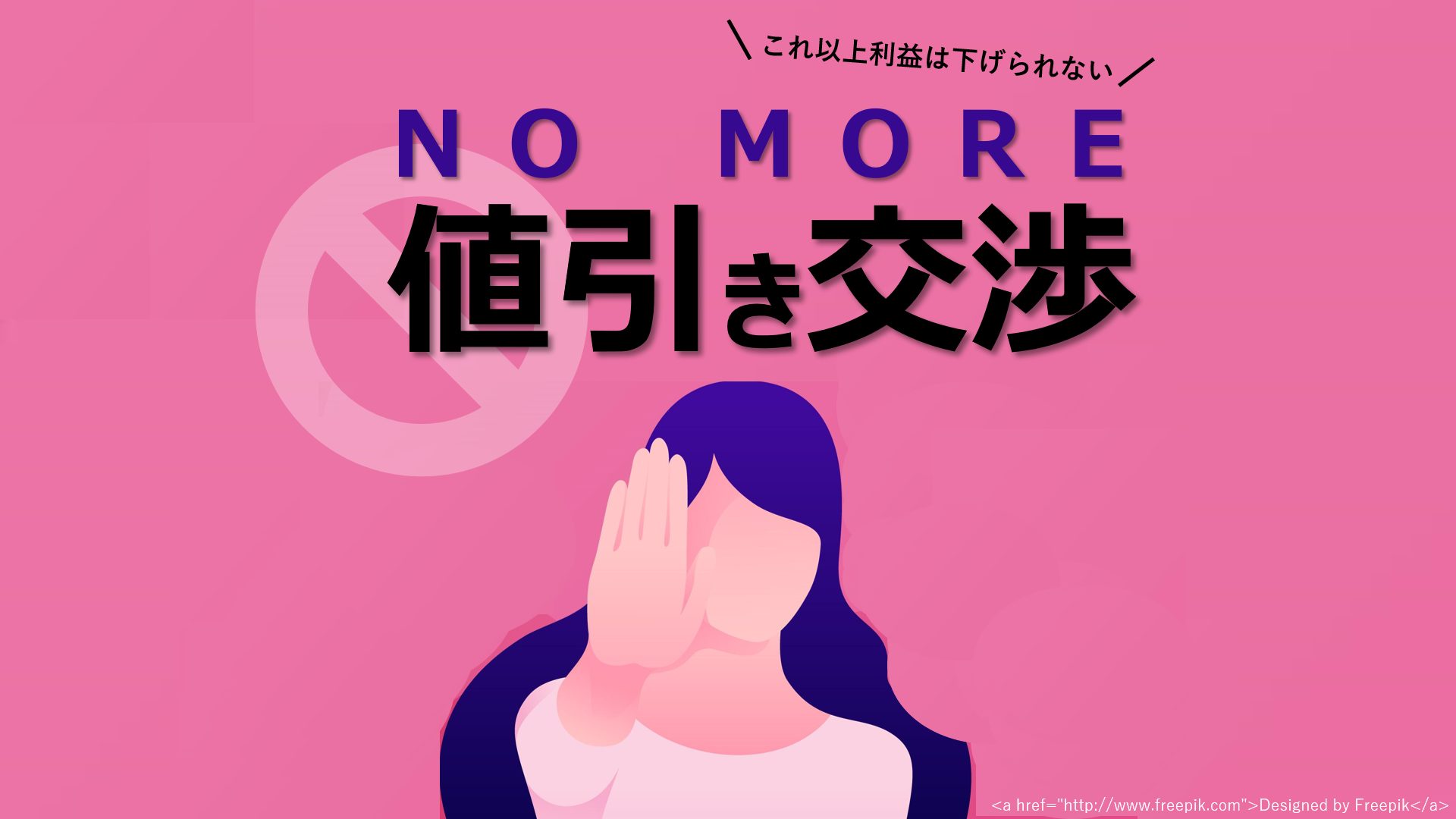 値引き交渉されない営業がやっている13のコツ