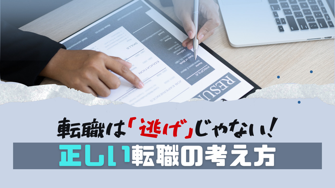 逃げの転職を経験した営業マンが教える正しい転職の考え方 営業ハック