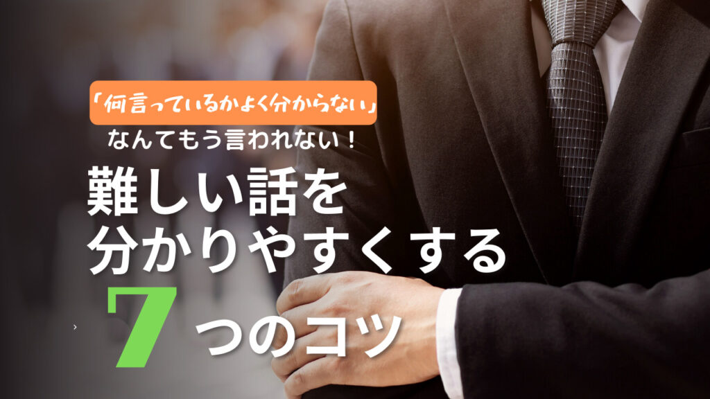 話が分かりやすい人になるための7つのコツ 営業ハック