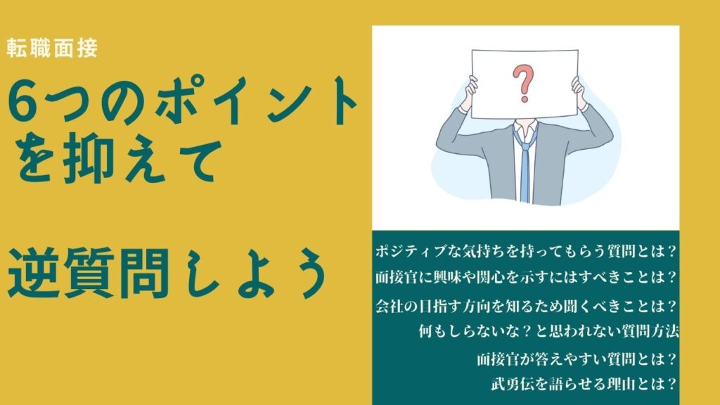 転職活動 面接で逆質問できてますか 採用を近づける逆質問6つのコツ 営業ハック