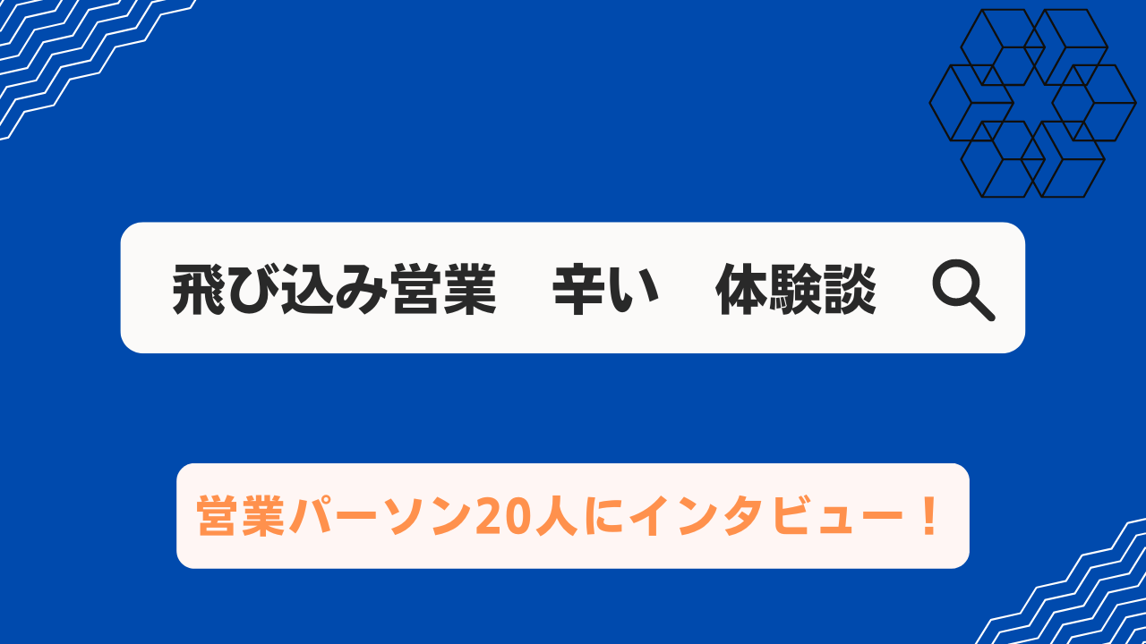 飛び込み 営業 うざい